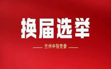 团干部换届演讲稿6篇