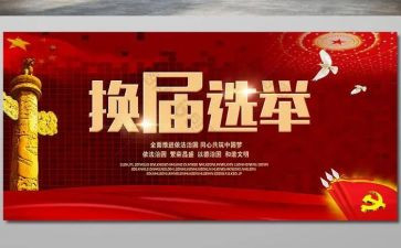 村换届工作总结5篇