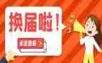 村委换届讲话稿6篇
