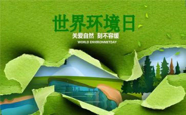 环境日主题活动方案最新5篇