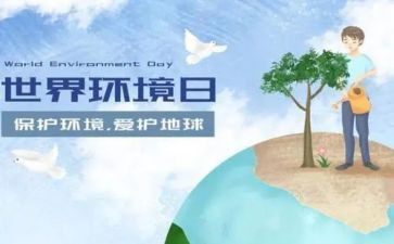 工环境日活动方案模板8篇