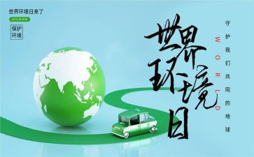 6.5环境日活动方案优秀7篇