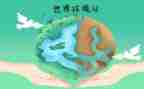 65环境日宣传活动方案5篇