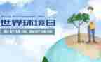 工环境日活动方案模板8篇
