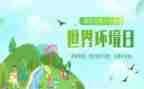 6.5环境日活动方案优质7篇