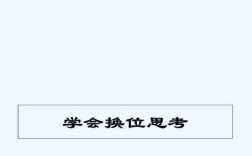 换位思考作文800字6篇