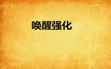 唤醒护理读后感6篇