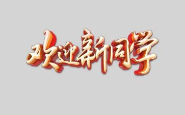欢迎时的演讲稿优秀5篇