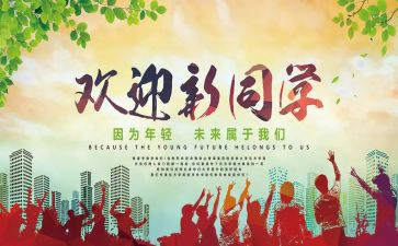 欢迎时的演讲稿6篇