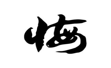 观贪与悔观后感6篇