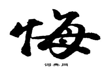 观贪与悔观后感最新6篇