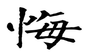 贪与悔警示教育心得体会最新5篇