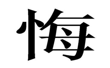 无悔选择教师演讲稿5篇