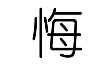 贪与悔警示教育心得体会参考6篇