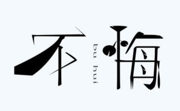 观贪与悔观后感模板6篇