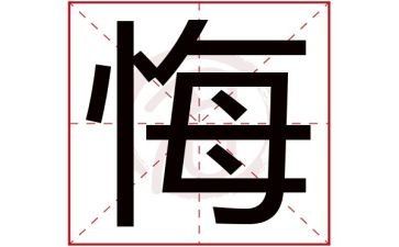 贪与悔警示教育心得体会精选5篇