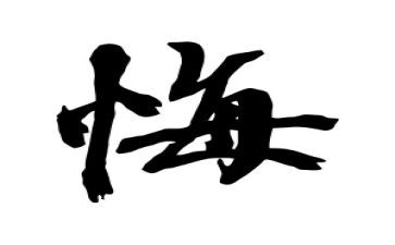 让我后悔的一件事作文5篇