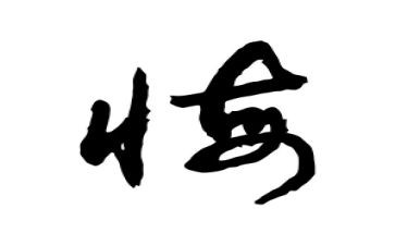 观看贪与悔警示片观后感8篇