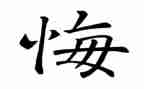 他后悔了作文400字作文5篇