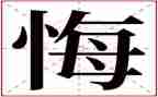这一刻我真后悔的作文5篇