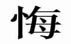 她后悔了作文600字作文7篇
