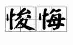 她后悔了作文600字作文通用7篇