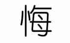 我后悔了作文最新7篇