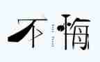 我后悔了600字作文7篇