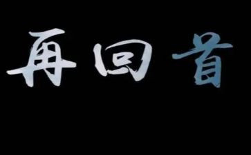回首2024的作文优秀7篇