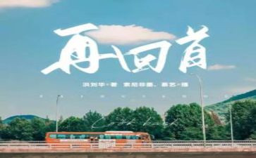回首优秀作文6篇