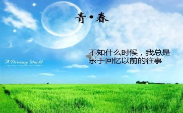 回忆青春的作文6篇