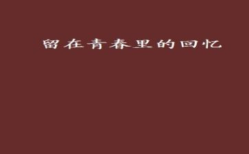 写童年回忆的作文推荐8篇