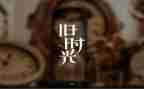 童年回忆的作文参考5篇