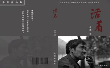 <活着>读后感模板7篇