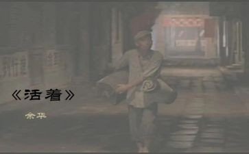 活着读后感700字最新5篇