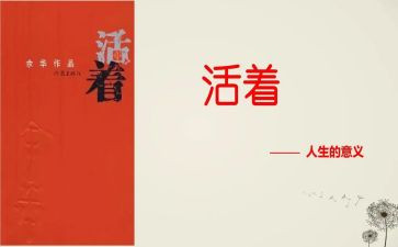 活着读后感700字6篇
