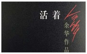 <活着>读后感推荐6篇
