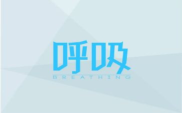 呼吸科出科自我鉴定8篇