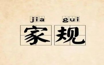 中国家规心得8篇