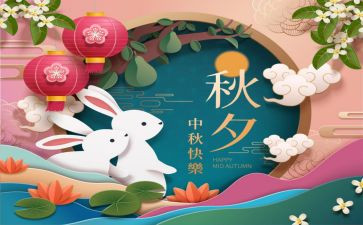 迎中秋佳节的演讲稿6篇