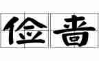 以俭为主题的演讲稿模板7篇