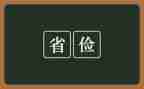 勤与俭为主题的演讲稿优秀6篇