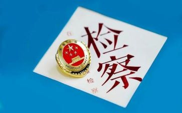 副检察长2024述职报告范文6篇