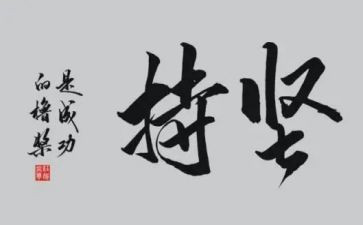 坚持心得体会8篇