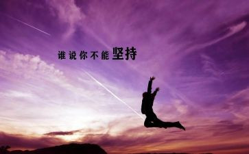 坚持而成功作文6篇
