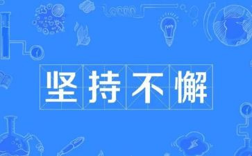 关于坚持和梦想的演讲稿5篇