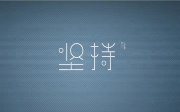 坚持动态清零心得体会5篇