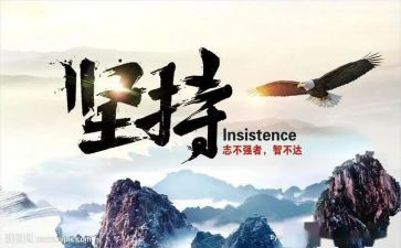 教育坚持的心得体会8篇