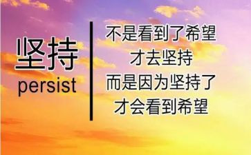 坚持高考作文5篇