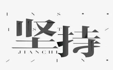 坚持会成功作文优质6篇